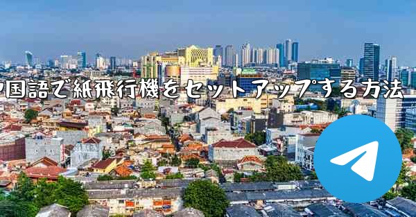 簡体字中国語で紙飛行機をセットアップする方法