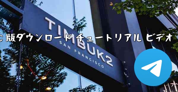 飛行機の PC 版ダウンロード チュートリアル ビデオ