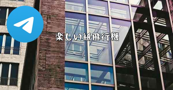 楽しい紙飛行機