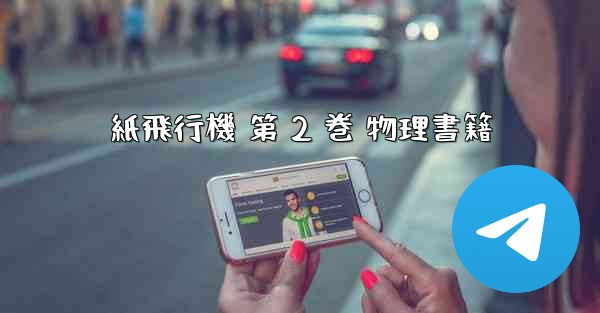 紙飛行機 第 2 巻 物理書籍