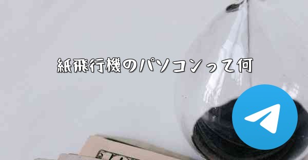 紙飛行機のパソコンって何