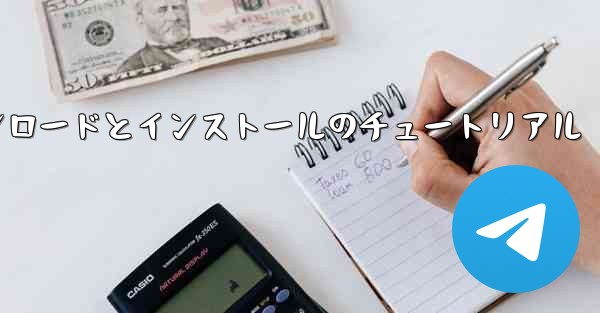 Apple Paper Planeのダウンロードとインストールのチュートリアル