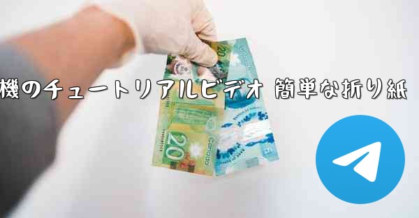 紙飛行機のチュートリアルビデオ 簡単な折り紙