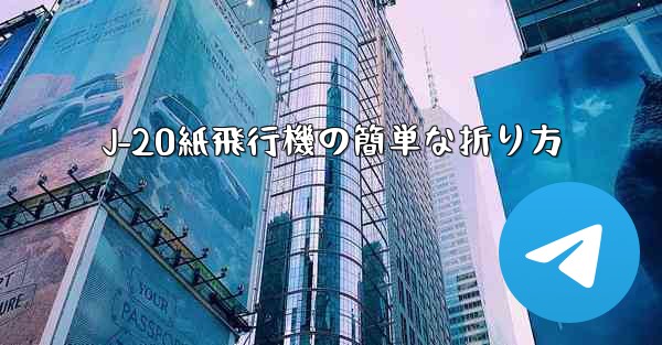 J-20紙飛行機の簡単な折り方