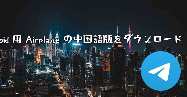 Android 用 Airplane の中国語版をダウンロード