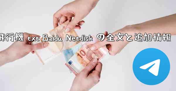 紙飛行機 txt Baidu Netdisk の全文と追加情報