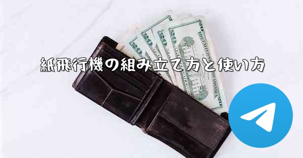 紙飛行機の組み立て方と使い方