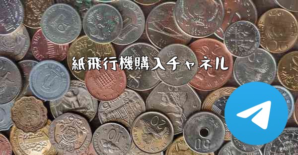 <b>紙飛行機購入チャネル</b>