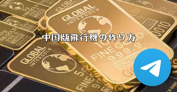 中国版飛行機の作り方