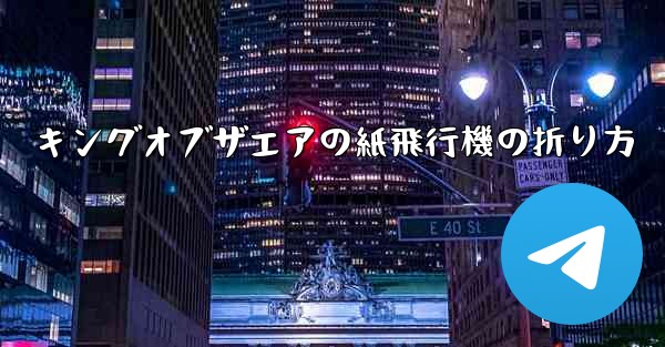<b>キングオブザエアの紙飛行機の折り方</b>