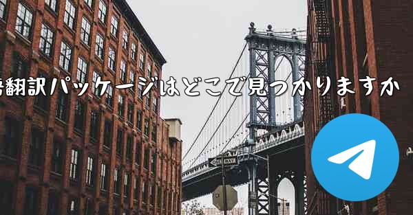 Paper Plane の中国語翻訳パッケージはどこで見つかりますか