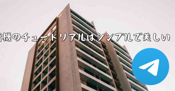 <b>紙飛行機のチュートリアルはシンプルで美しい</b>