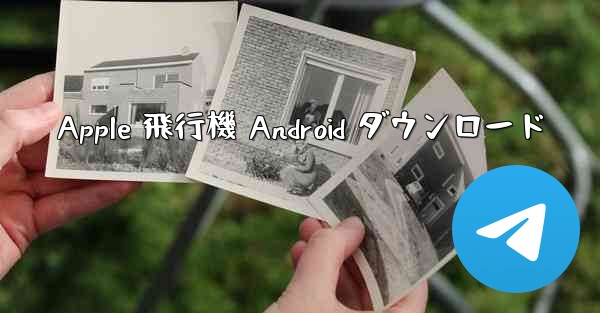 Apple 飛行機 Android ダウンロード