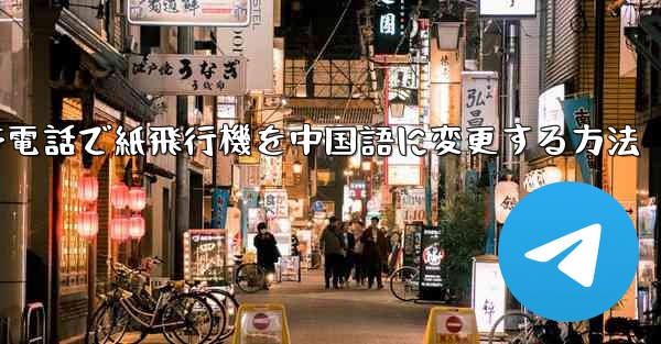 携帯電話で紙飛行機を中国語に変更する方法