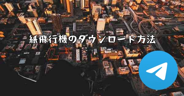紙飛行機のダウンロード方法