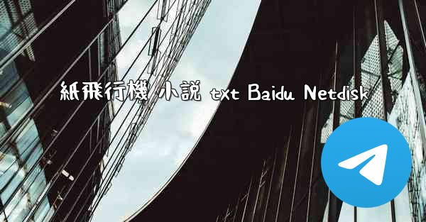 <b>紙飛行機 小説 txt Baidu Netdisk</b>