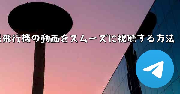 <b>紙飛行機の動画をスムーズに視聴する方法</b>