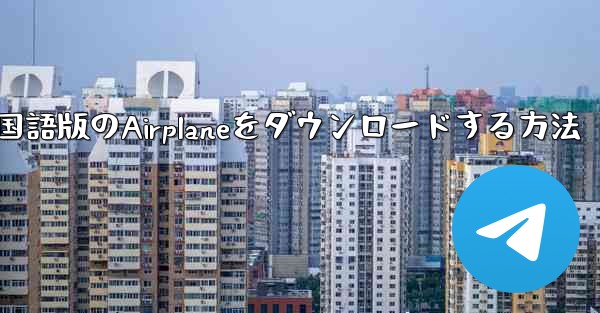 中国語版のAirplaneをダウンロードする方法