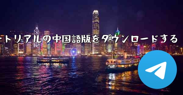 <b>航空機チュートリアルの中国語版をダウンロードする</b>