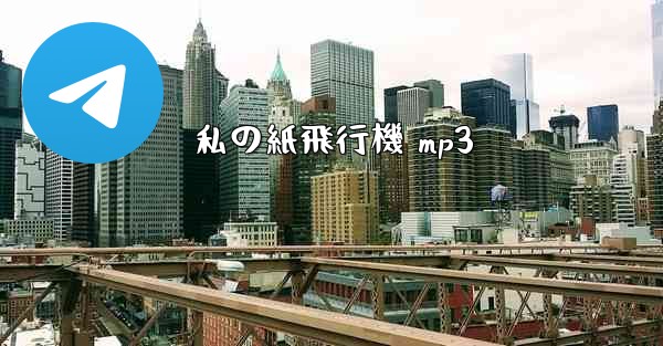 私の紙飛行機 mp3