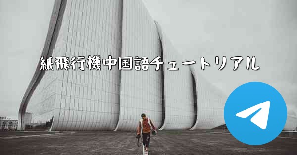 紙飛行機中国語チュートリアル