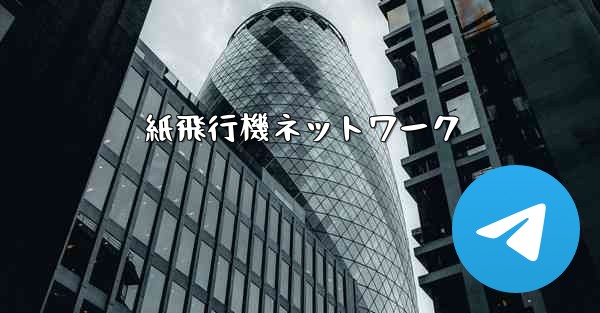 紙飛行機ネットワーク