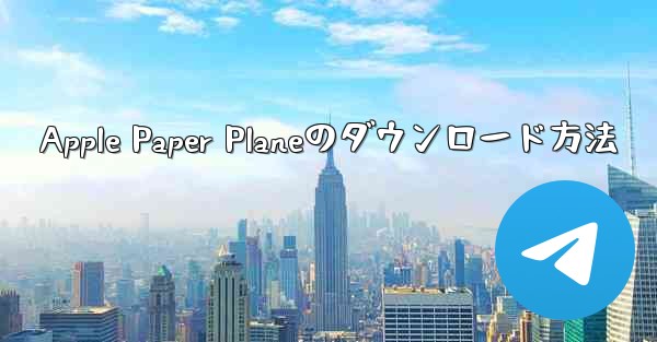 <b>Apple Paper Planeのダウンロード方法</b>