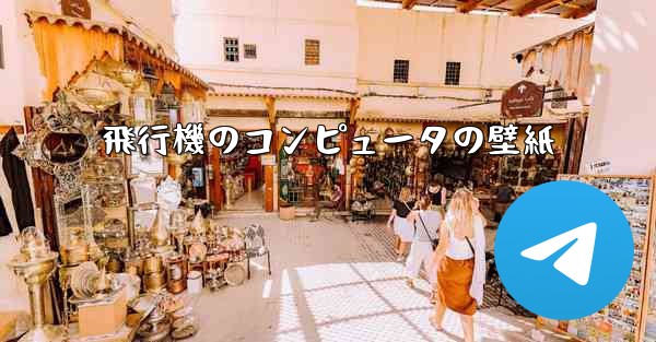 飛行機のコンピュータの壁紙