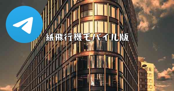 紙飛行機モバイル版