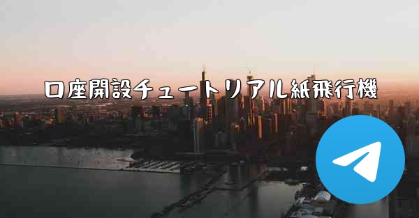 口座開設チュートリアル紙飛行機