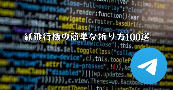 紙飛行機の簡単な折り方100選