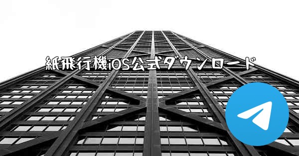 紙飛行機iOS公式ダウンロード