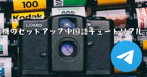 紙飛行機のセットアップ中国語チュートリアル