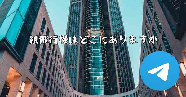 <b>紙飛行機はどこにありますか</b>