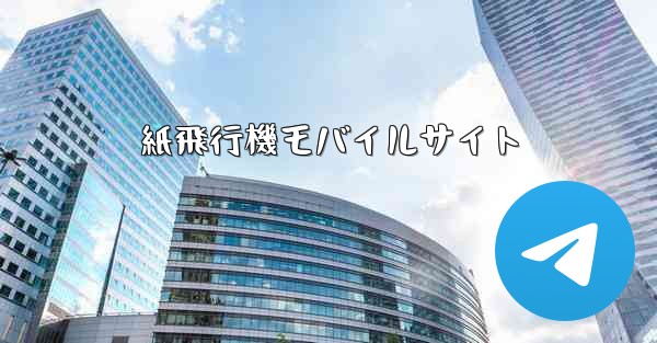 紙飛行機モバイルサイト