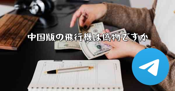 <b>中国版の飛行機は偽物ですか</b>