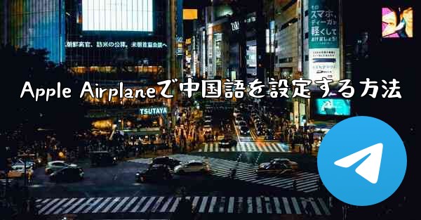 Apple Airplaneで中国語を設定する方法