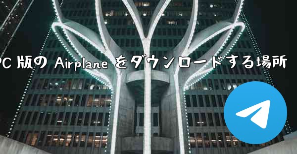 PC 版の Airplane をダウンロードする場所