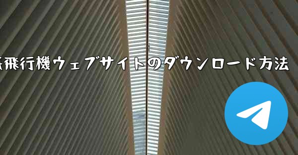 紙飛行機ウェブサイトのダウンロード方法