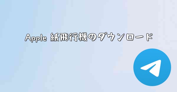Apple 紙飛行機のダウンロード