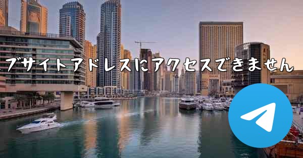 紙飛行機のウェブサイトアドレスにアクセスできません