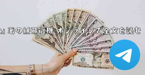 Tan Shi 著の紙飛行機 オンラインで全文を読む