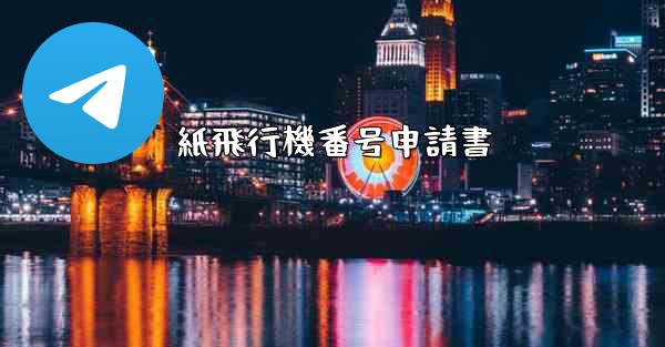 <b>紙飛行機番号申請書</b>