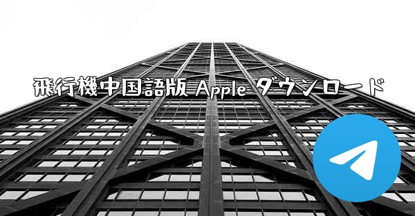 飛行機中国語版 Apple ダウンロード