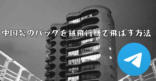 中国製のバッグを紙飛行機で飛ばす方法