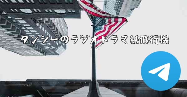 タンシーのラジオドラマ紙飛行機
