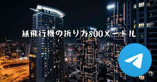 紙飛行機の折り方800メートル