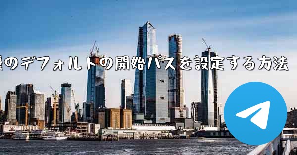 紙飛行機のデフォルトの開始パスを設定する方法