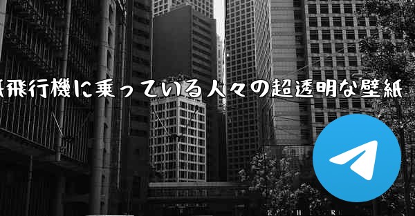 紙飛行機に乗っている人々の超透明な壁紙