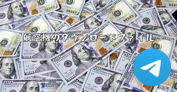 航空機のダウンロードファイル